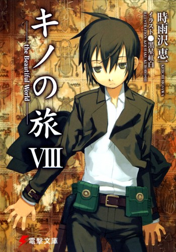 Light Novel Kino No Tabi (Old Style Version) (15) / Tomomizawa
